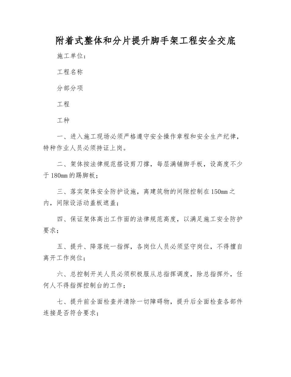 附着式整体和分片提升脚手架工程安全交底_第1页