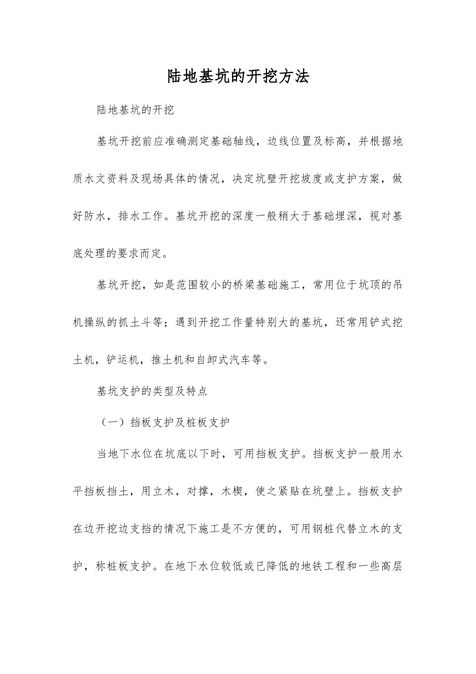 陆地基坑的开挖方法_第1页