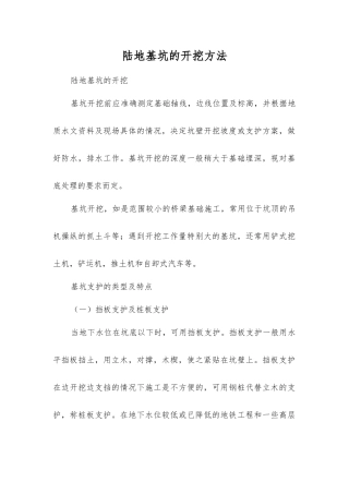 陆地基坑的开挖方法