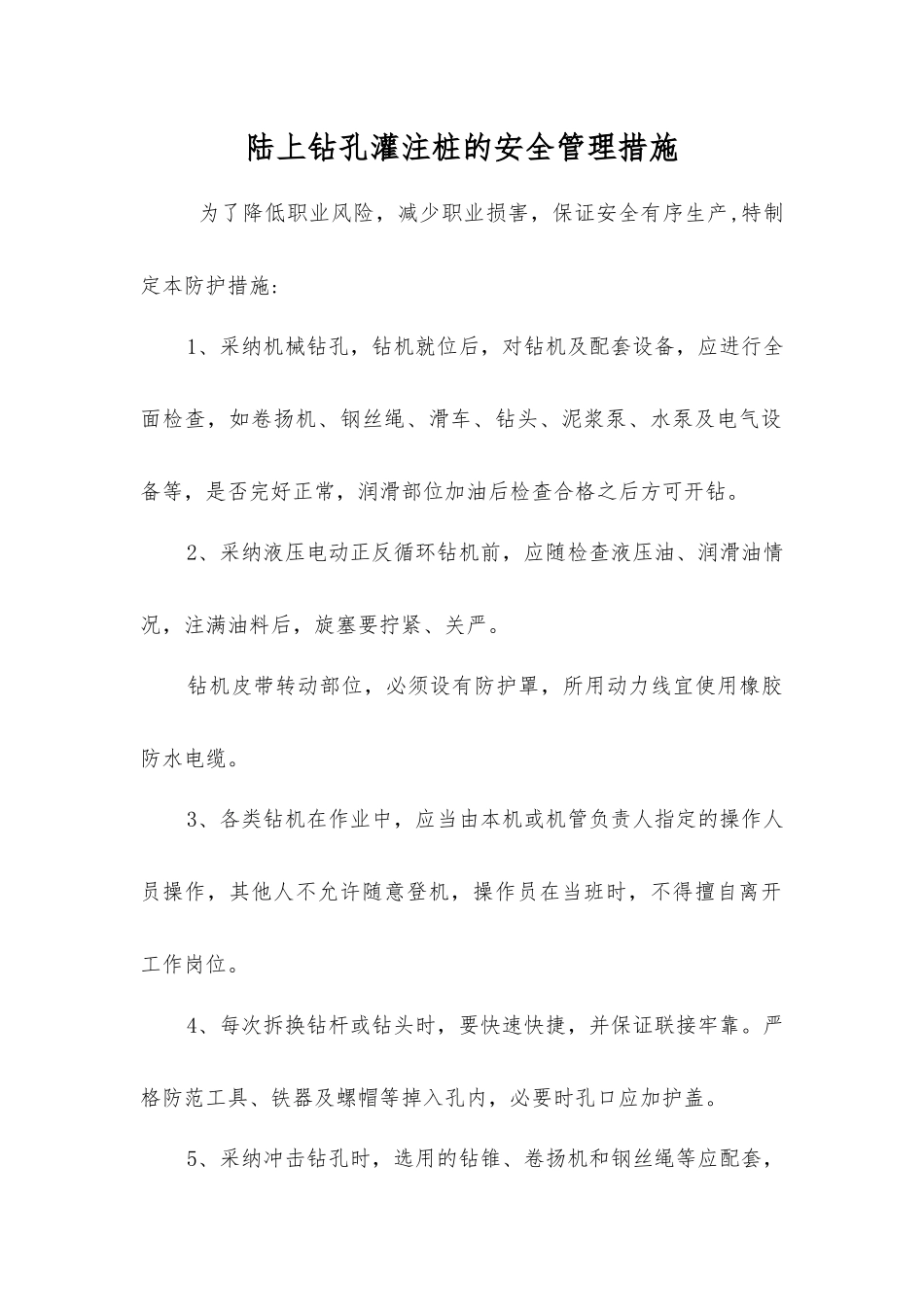 陆上钻孔灌注桩的安全管理措施_第1页