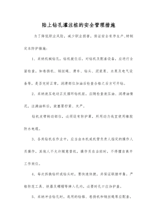 陆上钻孔灌注桩的安全管理措施