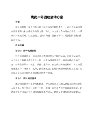 陇南户外团建活动方案