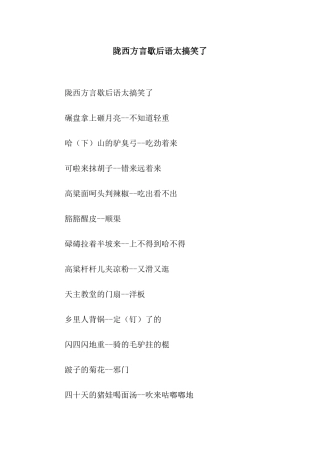 陇西方言歇后语太搞笑了