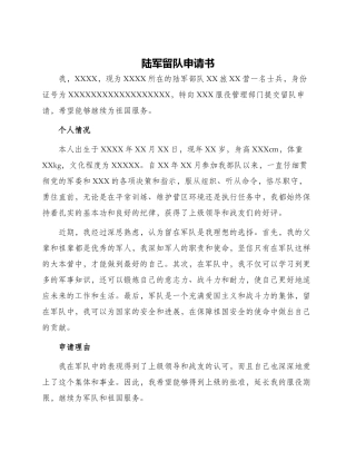 陆军留队申请书