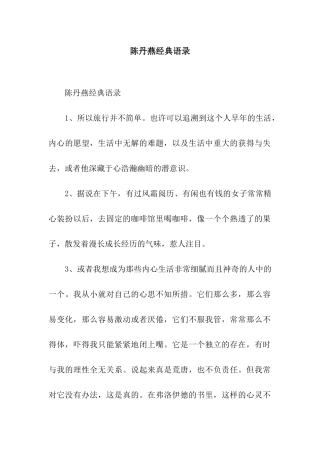 陈丹燕经典语录