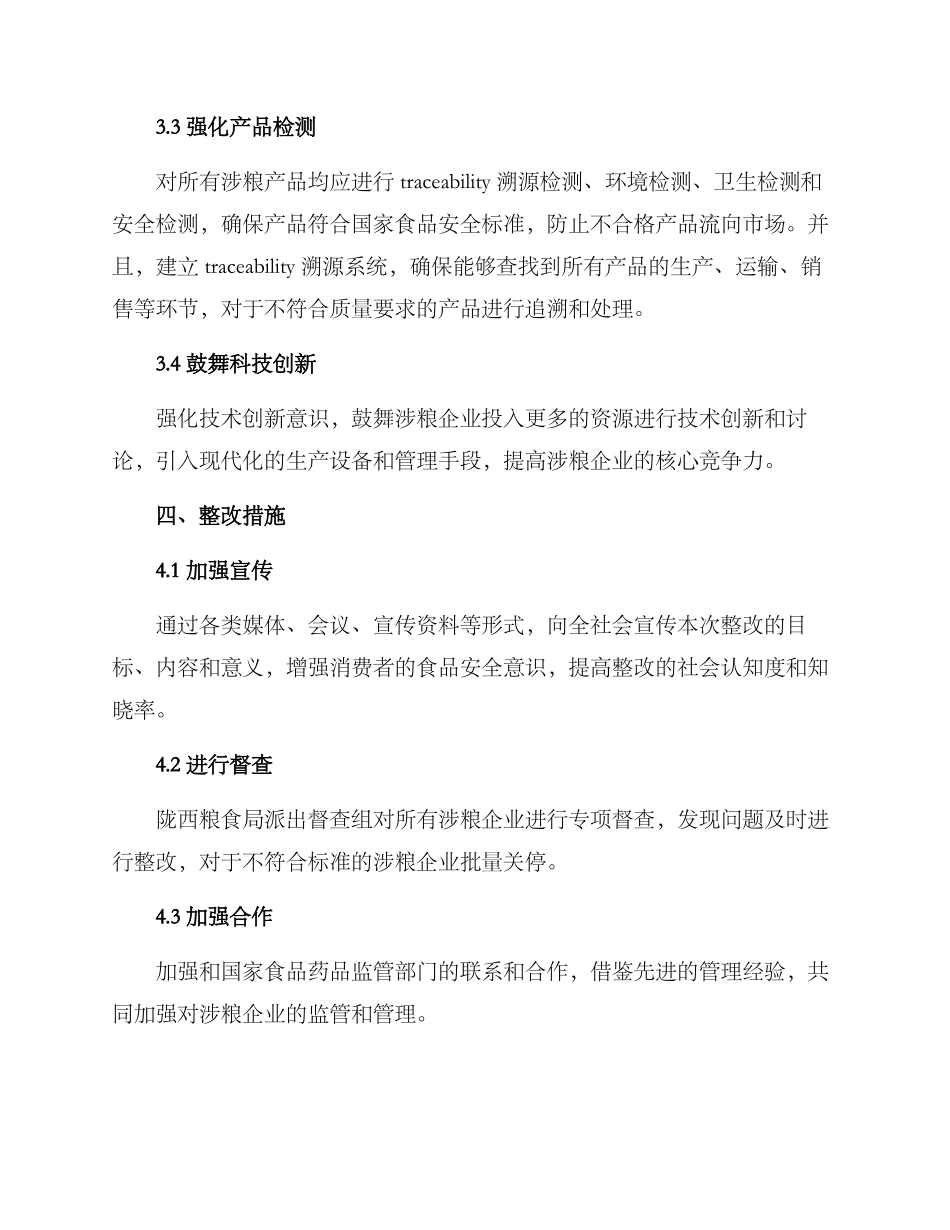 陇西涉粮整改方案_第2页