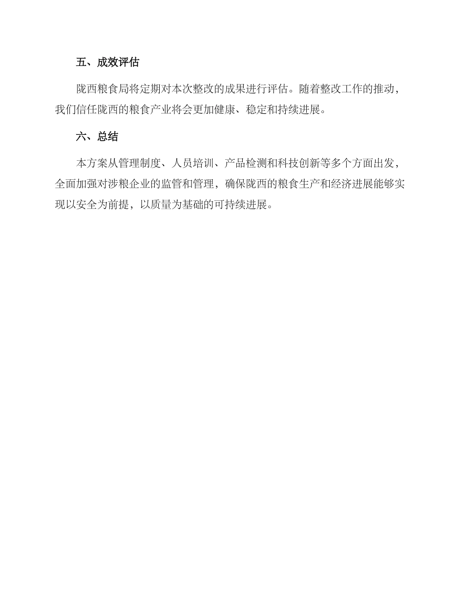 陇西涉粮整改方案_第3页