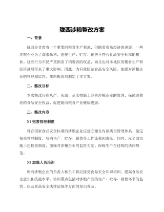 陇西涉粮整改方案