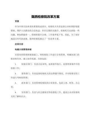 陇西检察院改革方案