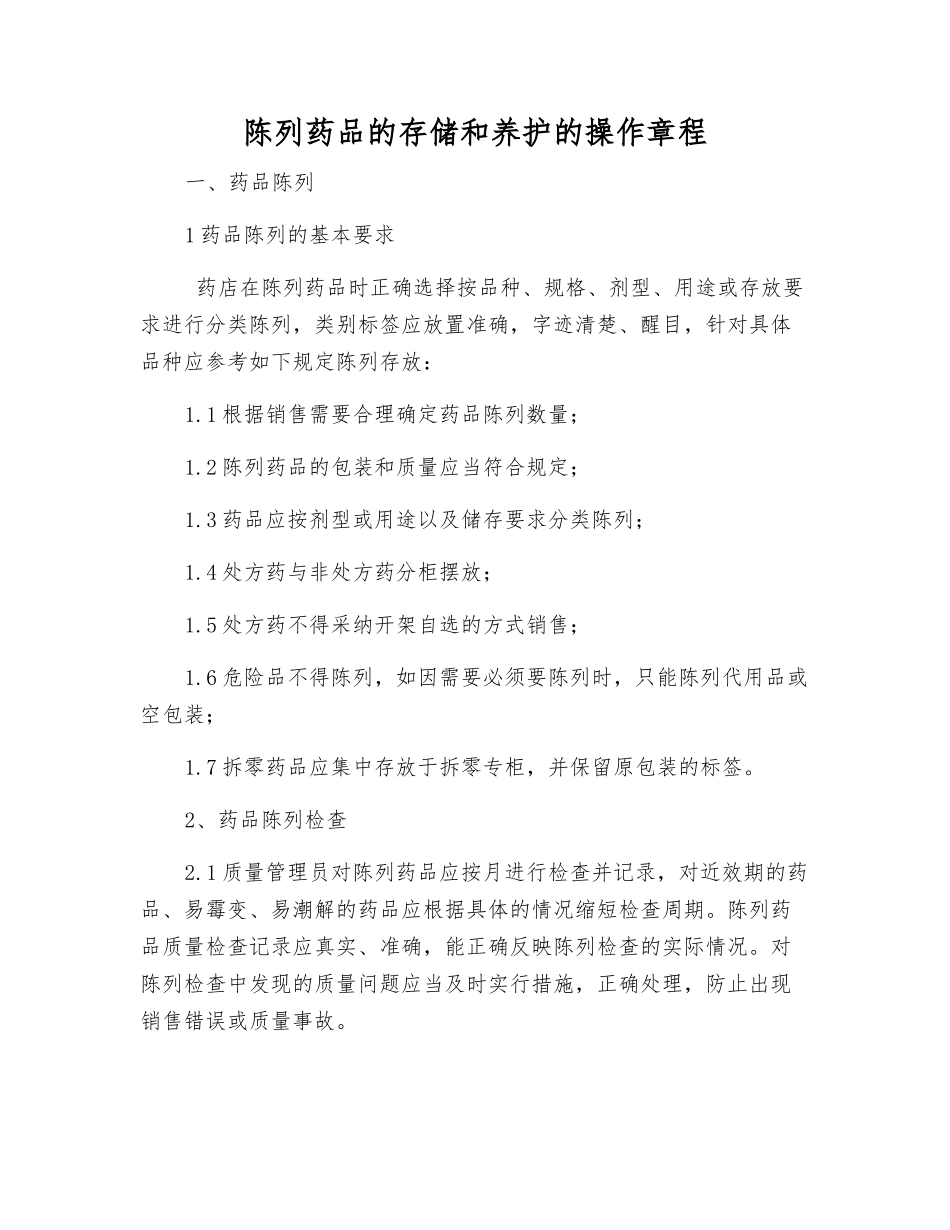 陈列药品的存储和养护的操作规程_第1页
