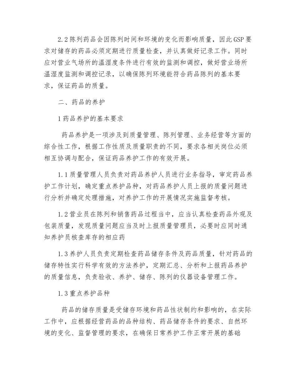 陈列药品的存储和养护的操作规程_第2页