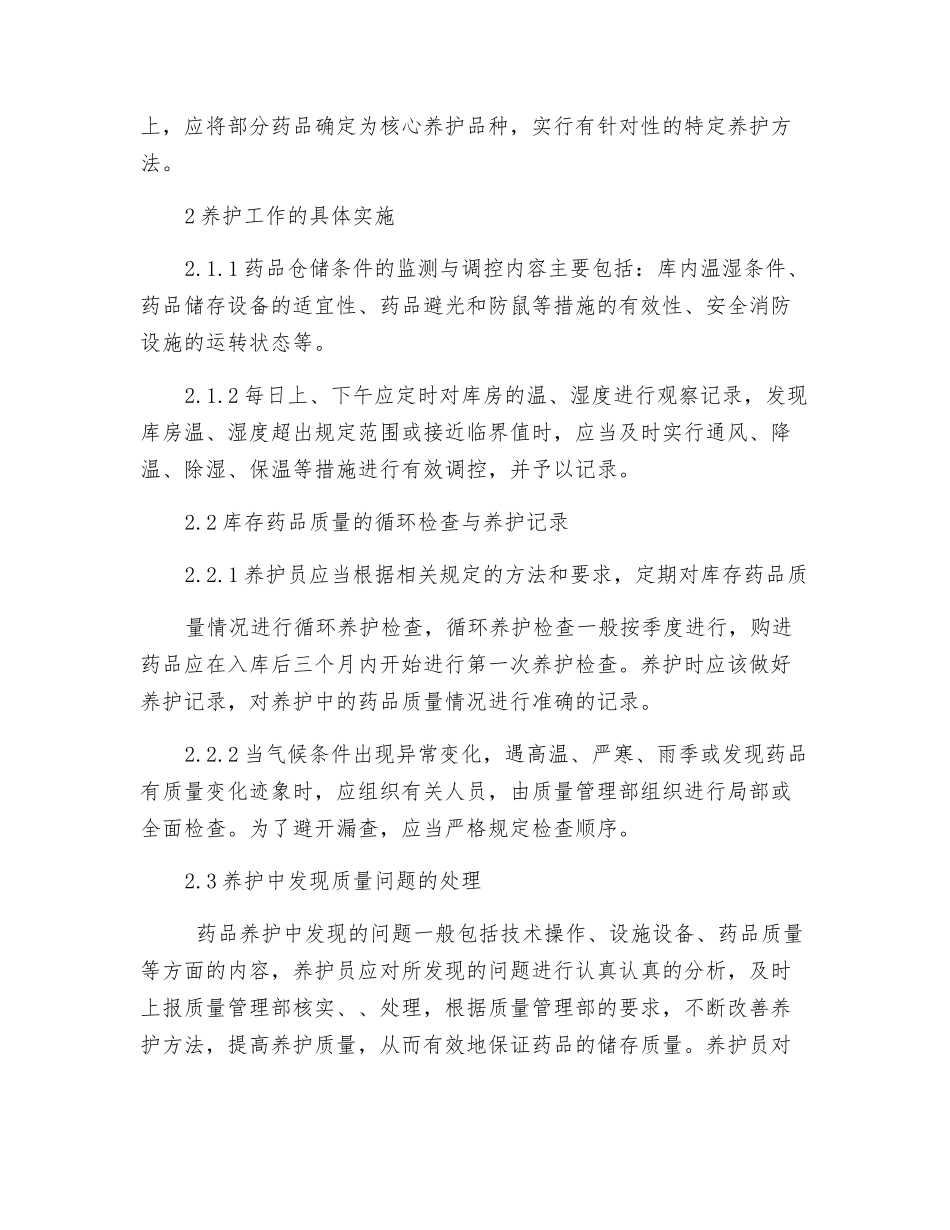 陈列药品的存储和养护的操作规程_第3页