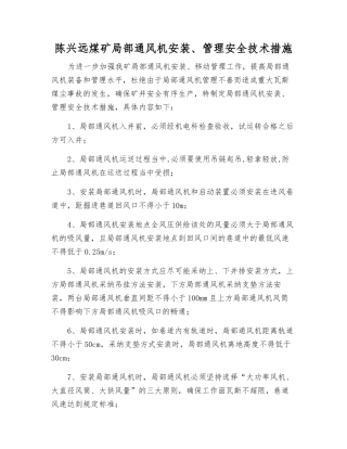陈兴远煤矿局部通风机安装、管理安全技术措施
