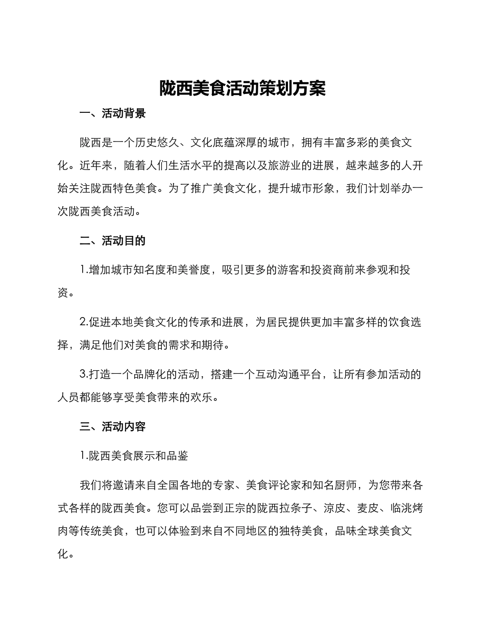 陇西美食活动策划方案_第1页