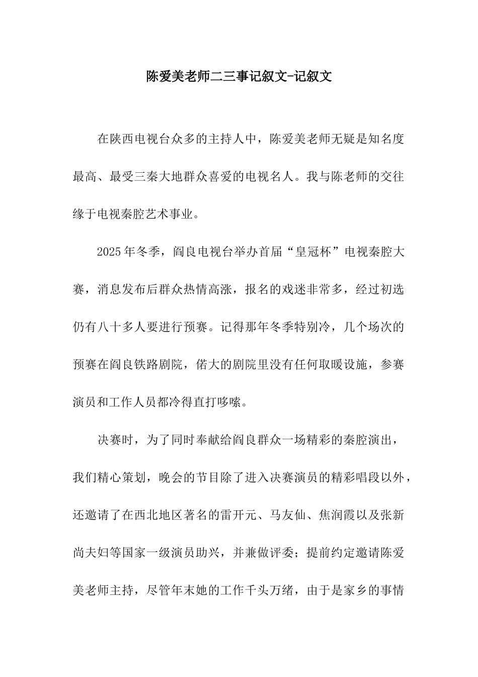 陈爱美老师二三事记叙文-记叙文_第1页