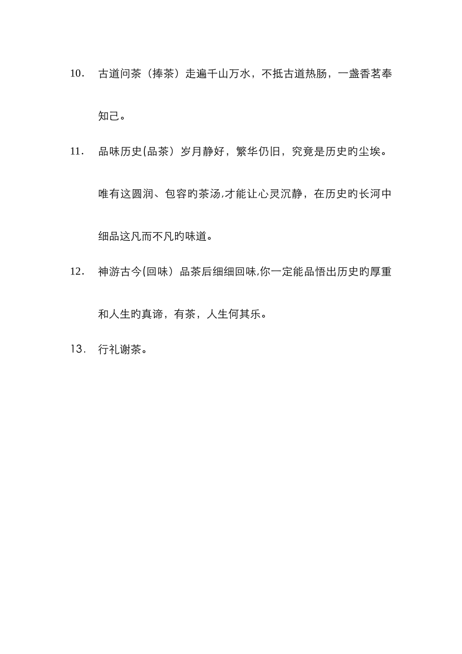陈年普洱茶茶艺表演解说词_第3页