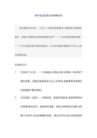 陈年普洱茶茶艺表演解说词