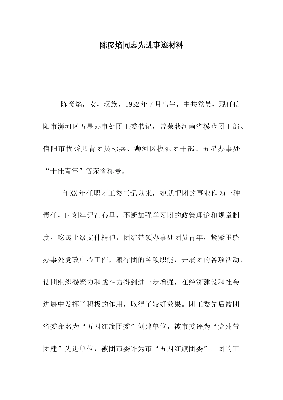 陈彦焰同志先进事迹材料_第1页