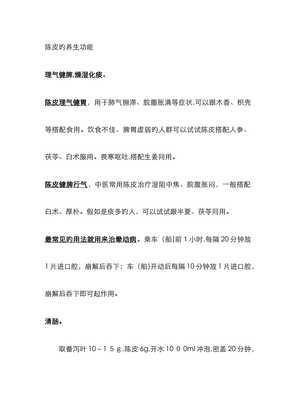 陈皮的功效与用法_第2页