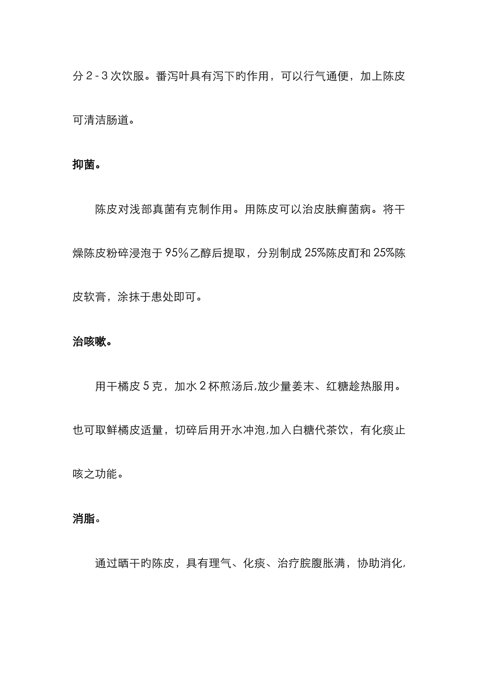 陈皮的功效与用法_第3页