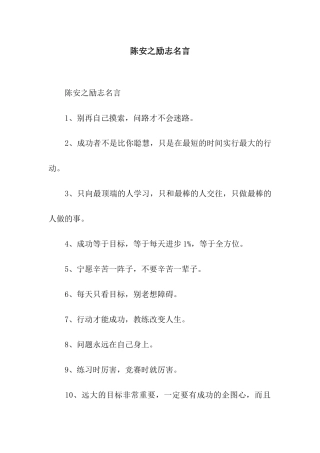 陈安之励志名言