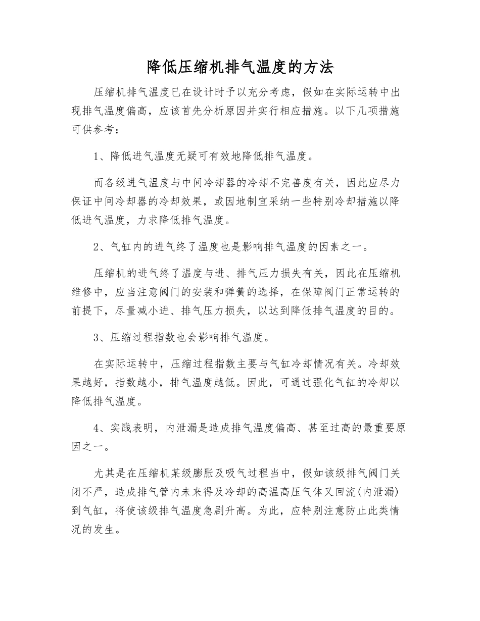 降低压缩机排气温度的方法_第1页