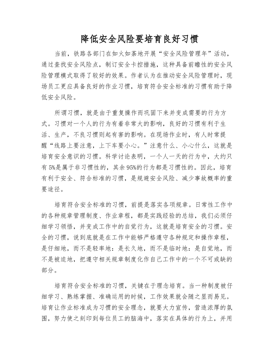 降低安全风险要培养良好习惯_第1页