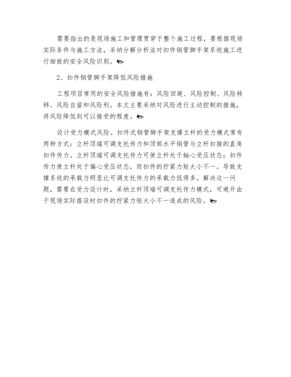 降低扣件钢管脚手架在施工中的安全风险_第2页