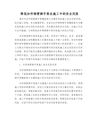 降低扣件钢管脚手架在施工中的安全风险