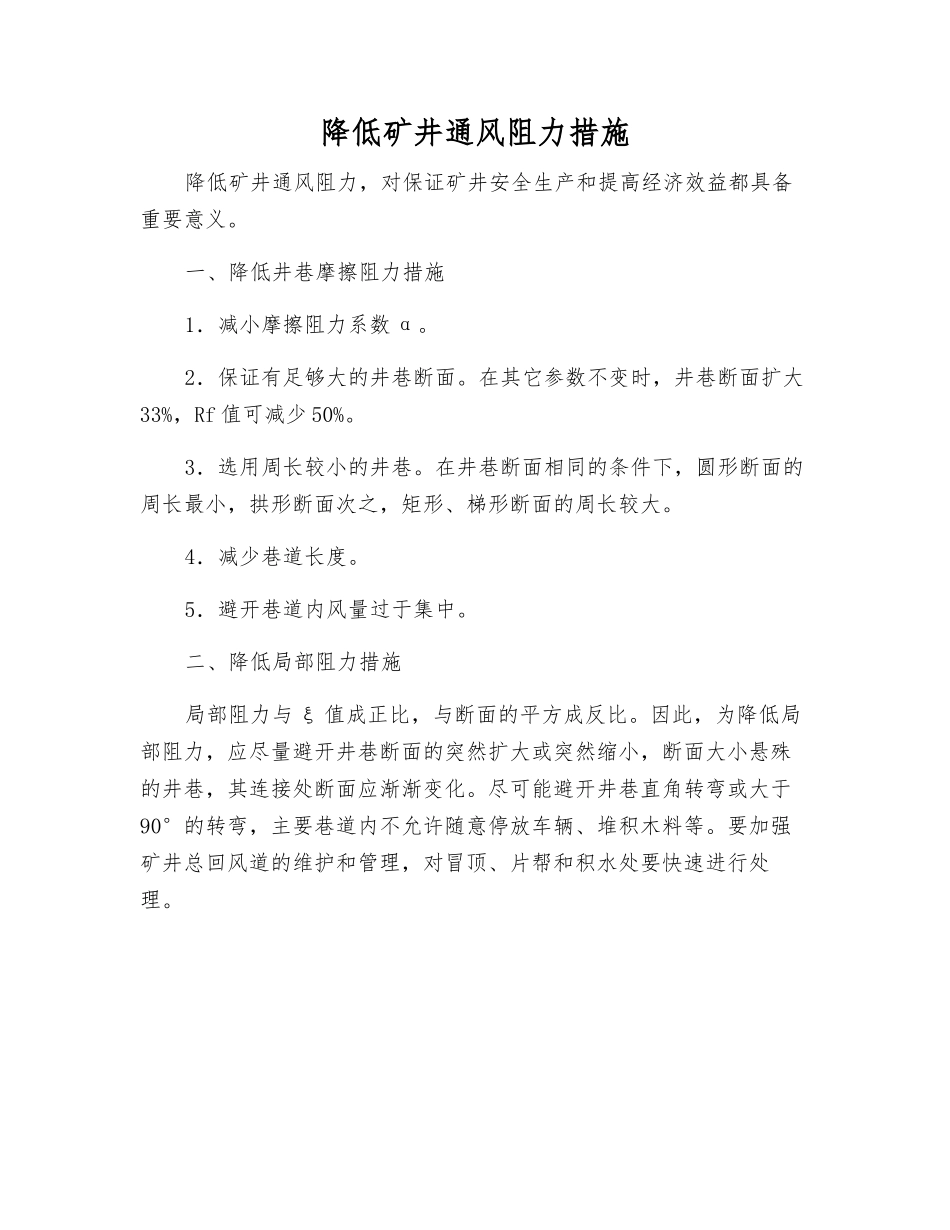 降低矿井通风阻力措施_第1页