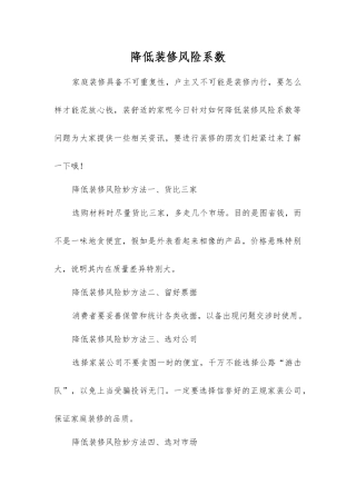 降低装修风险系数