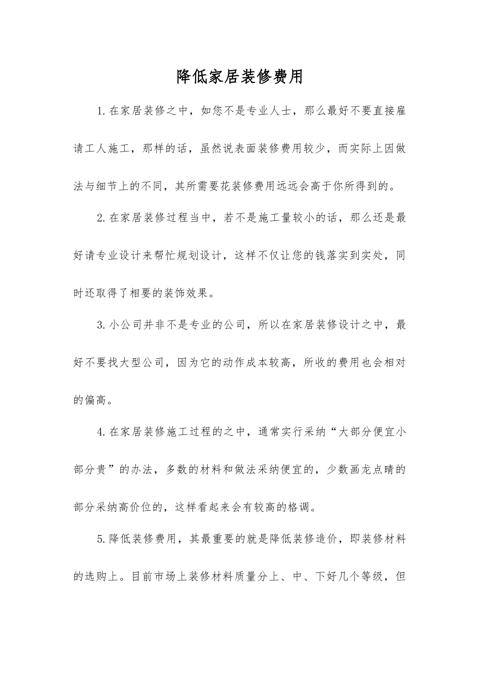 降低家居装修费用_第1页