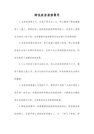 降低家居装修费用