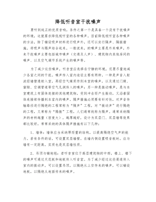 降低听音室干扰噪声