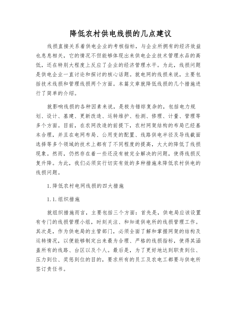 降低农村供电线损的几点建议_第1页
