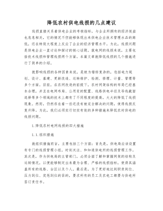 降低农村供电线损的几点建议