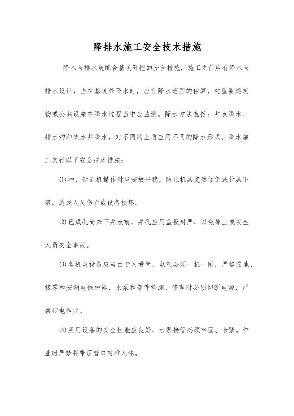降排水施工安全技术措施_第1页