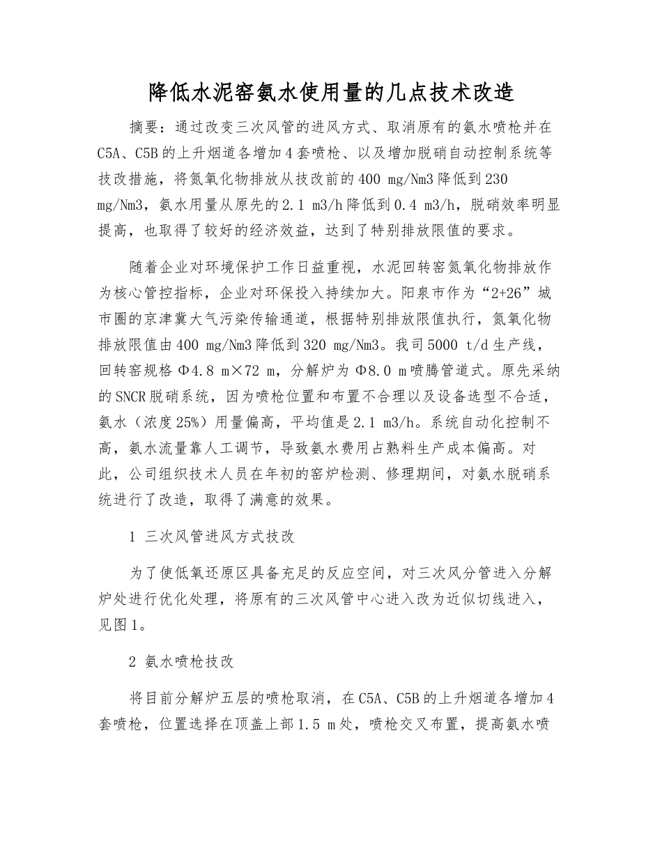 降低水泥窑氨水使用量的几点技术改造_第1页