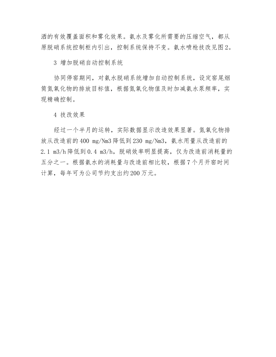 降低水泥窑氨水使用量的几点技术改造_第2页