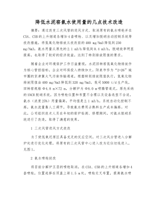 降低水泥窑氨水使用量的几点技术改造