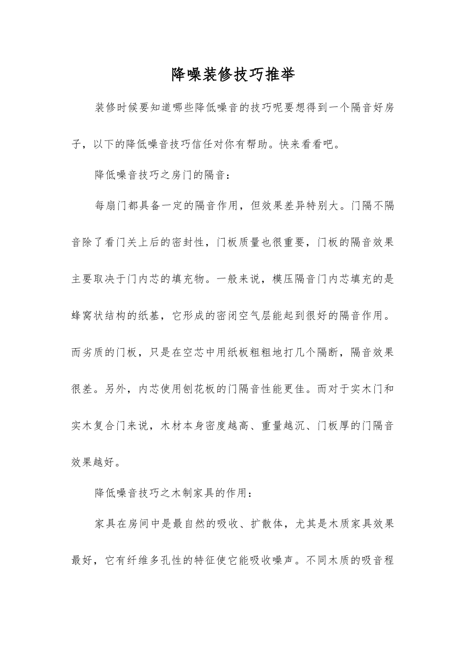 降噪装修技巧推荐_第1页