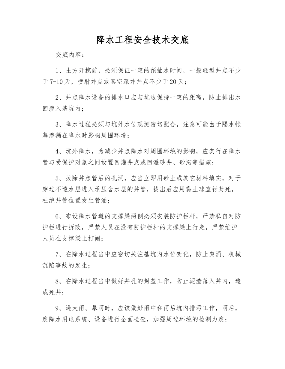 降水工程安全技术交底_第1页