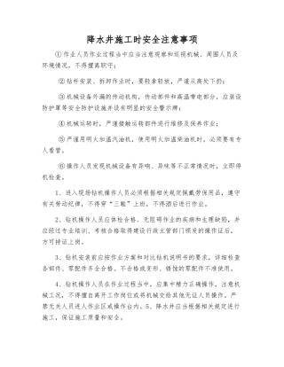 降水井施工时安全注意事项