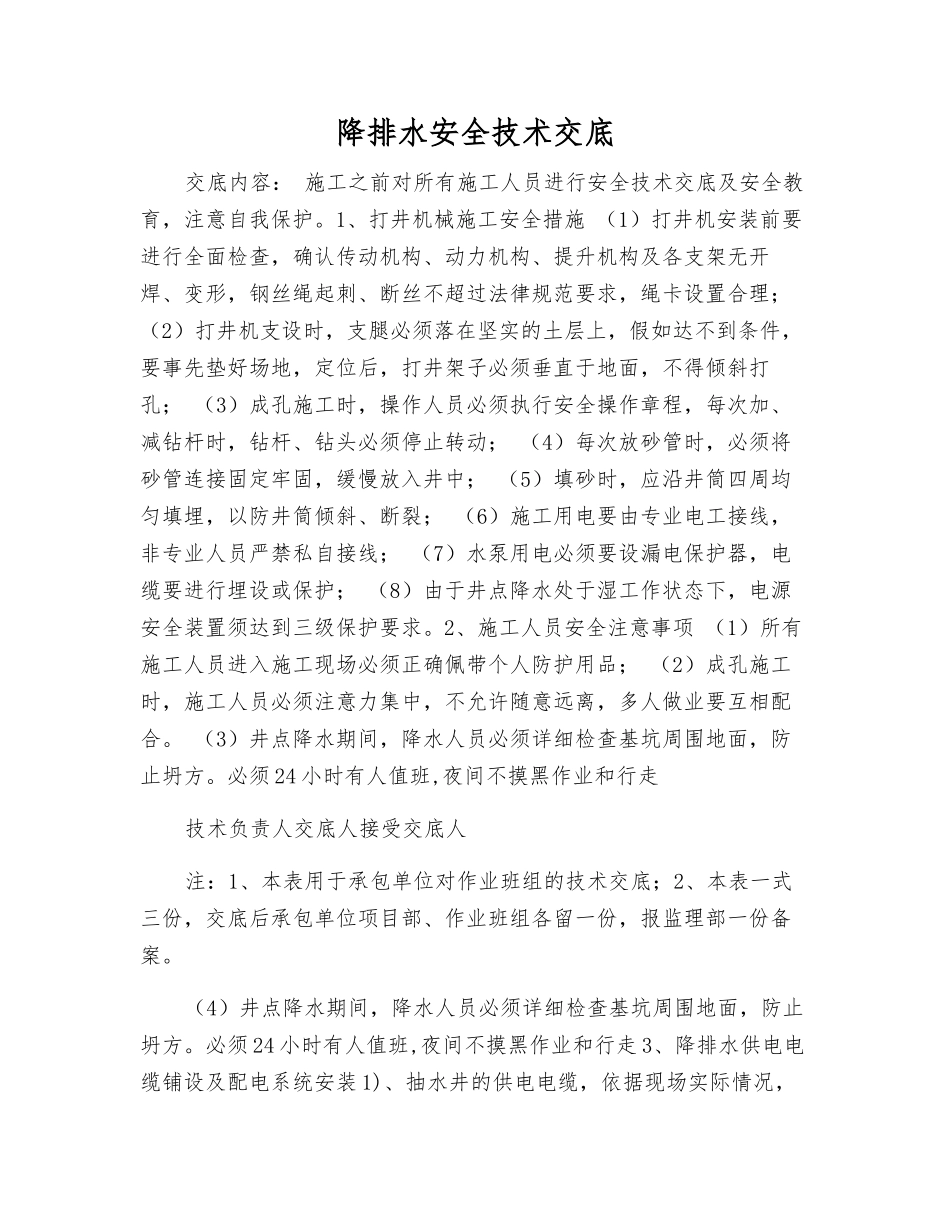 降排水安全技术交底_第1页