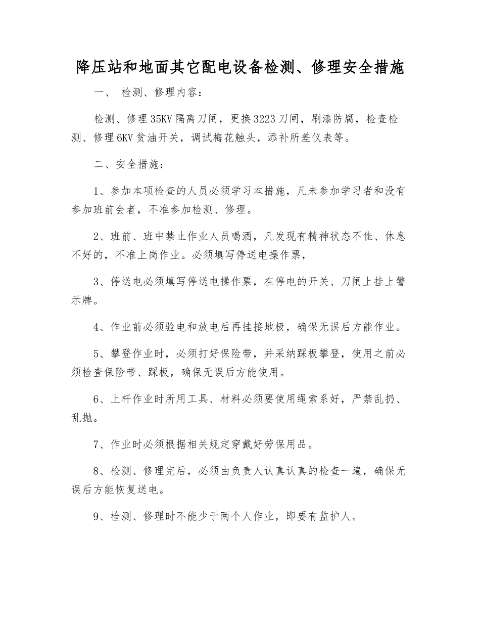降压站和地面其它配电设备检修安全措施_第1页