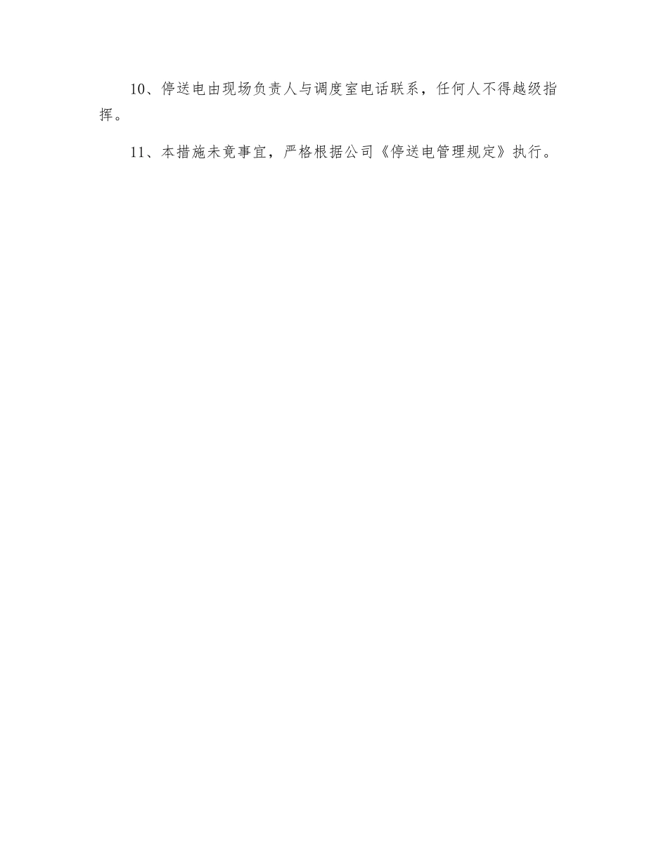 降压站和地面其它配电设备检修安全措施_第2页