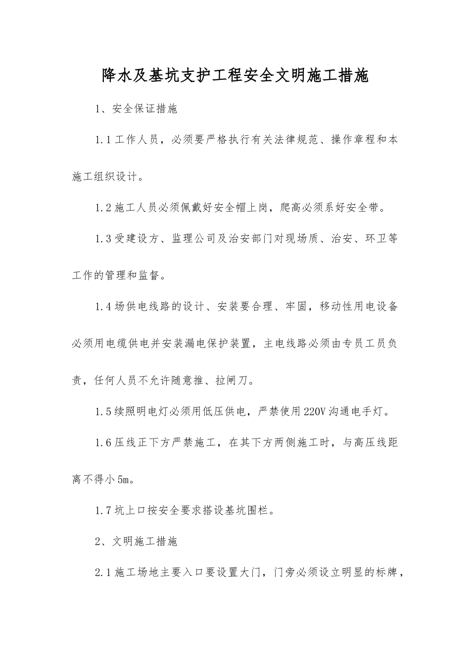 降水及基坑支护工程安全文明施工措施_第1页