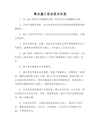 降水施工安全技术交底