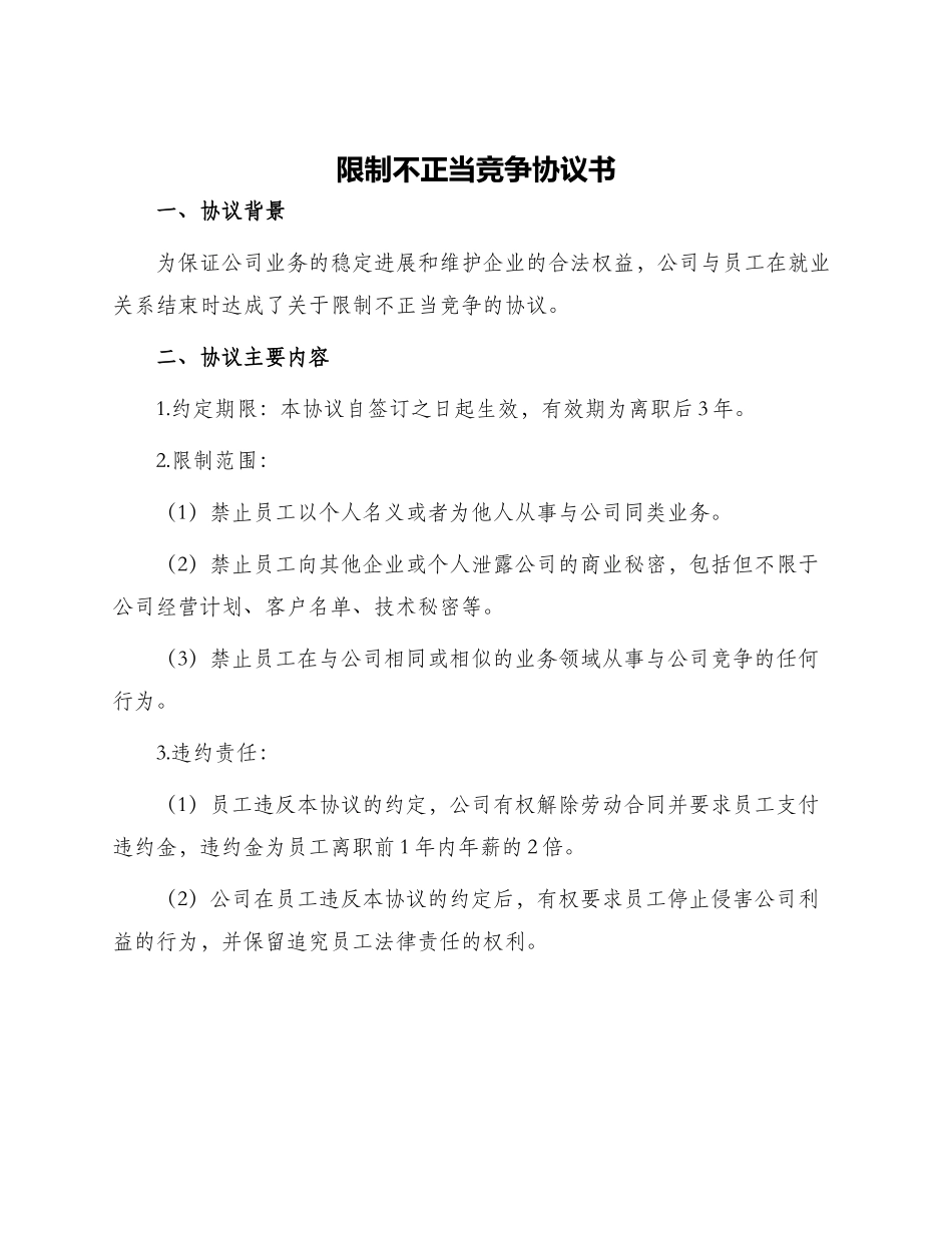 限制不正当竞争协议书_第1页