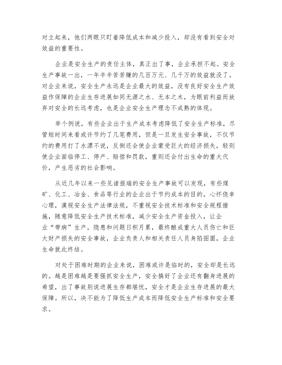 降成本不能降安全标准_第2页